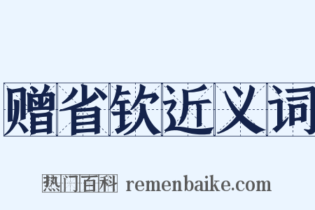 赠省钦近义词是什么意思的图片
